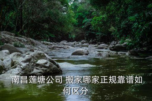  南昌莲塘公司 搬家哪家正规靠谱如何区分