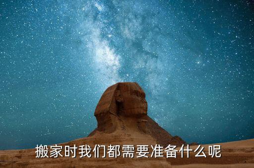  搬家时我们都需要准备什么呢