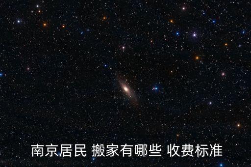  南京居民 搬家有哪些 收费标准