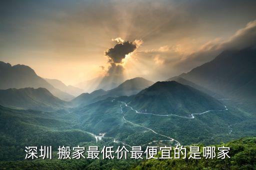 深圳市光明搬家公司哪有