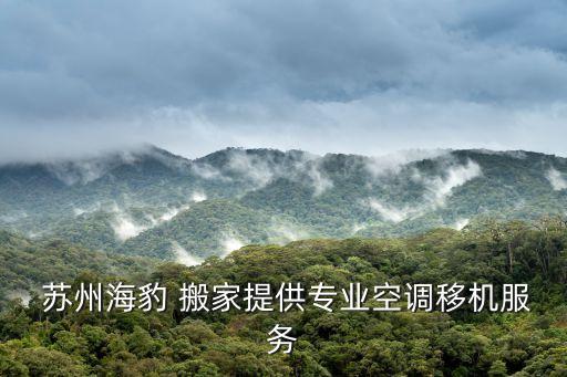  苏州海豹 搬家提供专业空调移机服务