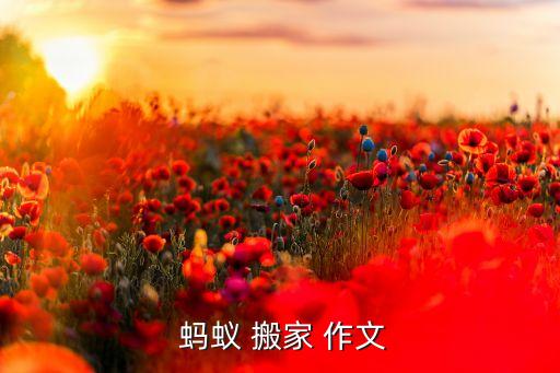 怎么写蚂蚁搬家这篇作文,蚂蚁搬家的作文怎么写300字左右