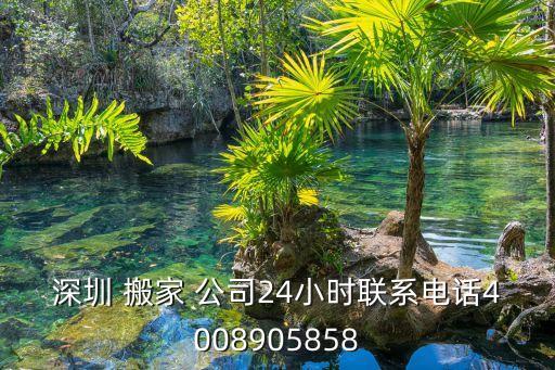 深圳 搬家 公司24小时联系电话4008905858