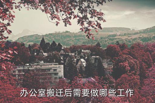 办公室搬迁后需要做哪些工作
