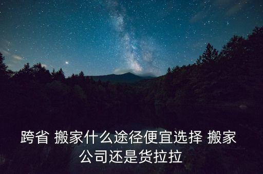 潍坊市到天津长途搬家公司,搬家公司长途搬家天津