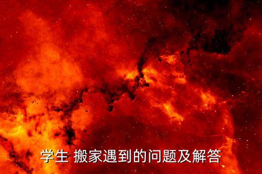 学生 搬家遇到的问题及解答
