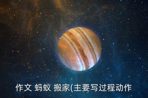 作文 蚂蚁 搬家(主要写过程动作
