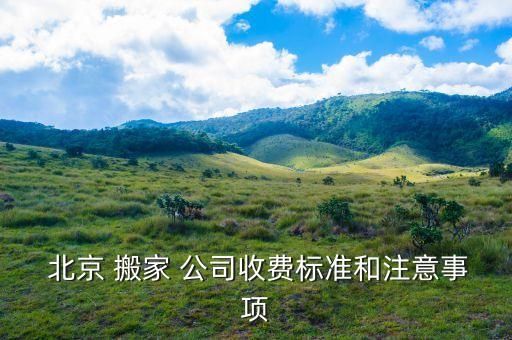  北京 搬家 公司收费标准和注意事项