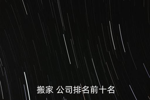  搬家 公司排名前十名