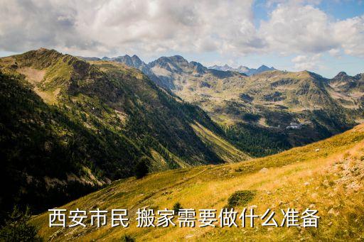  西安市民 搬家需要做什么准备