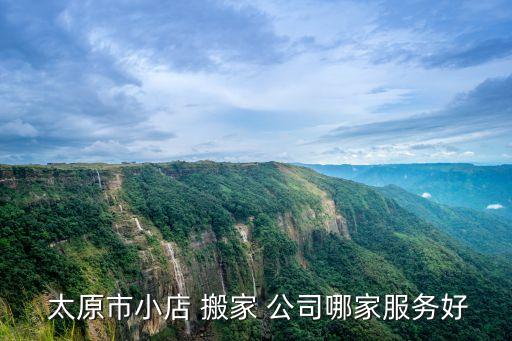 太原南站附近搬家公司有哪家,太原附近搬家公司电话查询