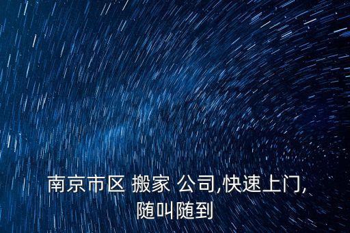  南京市区 搬家 公司,快速上门,随叫随到