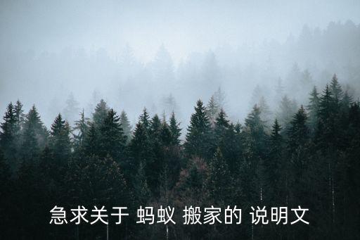 急求关于 蚂蚁 搬家的 说明文