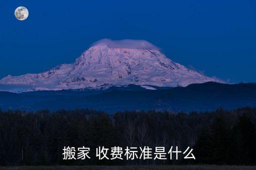  搬家 收费标准是什么