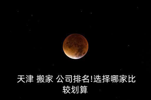 天津本地搬家公司,蛟河市本地的搬家公司电话