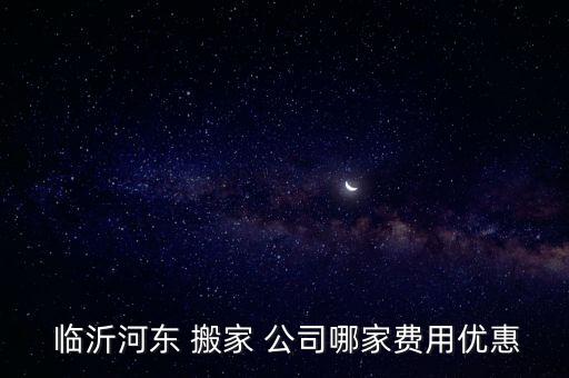 临沂附近搬家公司电话是多少,附近搬家公司电话,24小时服务!