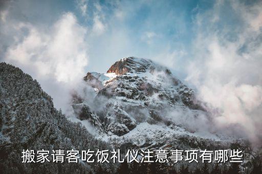  搬家请客吃饭礼仪注意事项有哪些