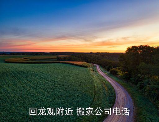 鞍山长途搬家服务电话号码,丰台北京个人长途搬家电话号码
