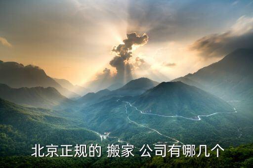  北京正规的 搬家 公司有哪几个