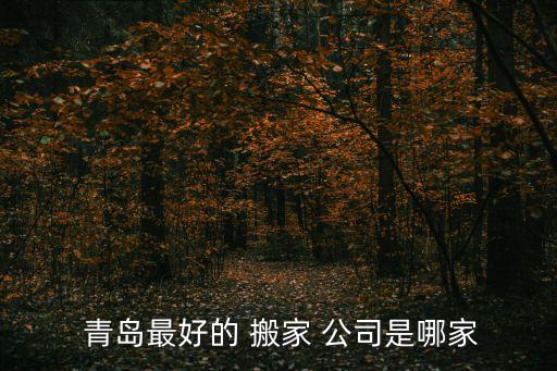 青岛宿舍搬家公司电话多少,青岛高新区搬家公司电话