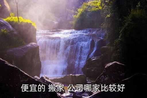 便宜的 搬家 公司哪家比较好