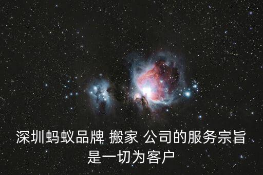 深圳蚂蚁品牌 搬家 公司的服务宗旨是一切为客户