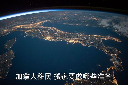 加拿大移民 搬家要做哪些准备
