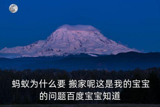 蚂蚁进家是要搬家吗