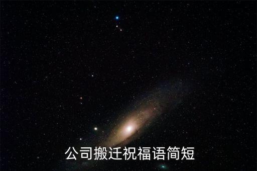  公司搬迁祝福语简短