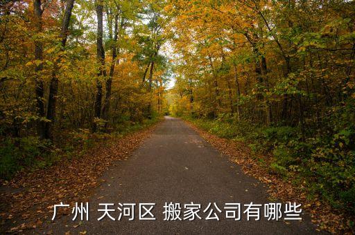 天河搬家纸箱店铺电话