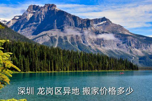 深圳 龙岗区异地 搬家价格多少