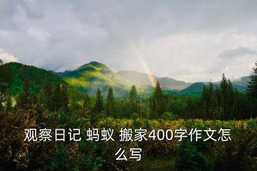 观察日记 蚂蚁 搬家400字作文怎么写