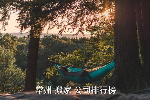  常州 搬家 公司排行榜