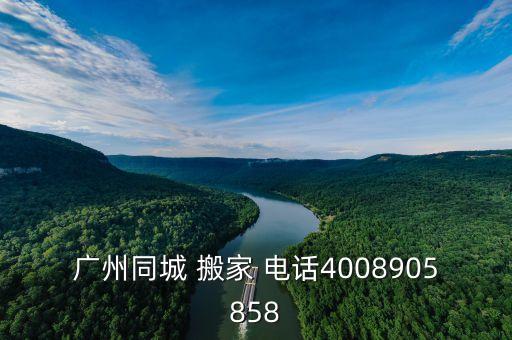 庄河万顺搬家公司电话,大连庄河搬家公司