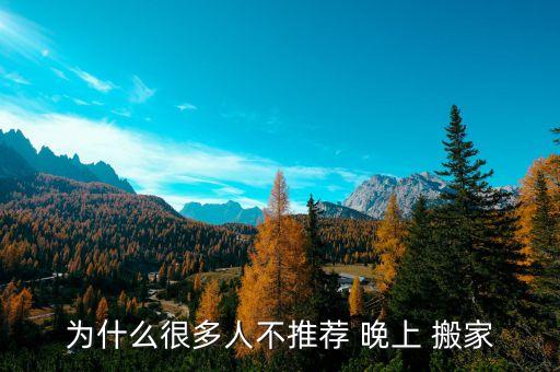 为什么很多人不推荐 晚上 搬家