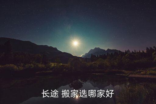 长途 搬家选哪家好