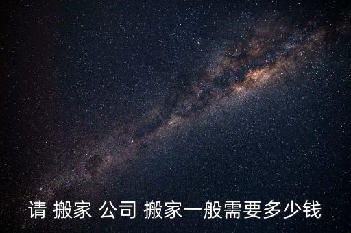 建安区周边搬家公司收费