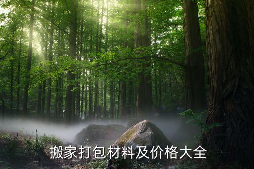 铁岭搬家纸箱收纳衣服电话