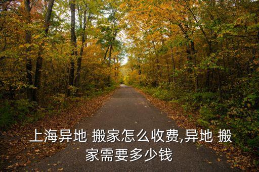 上海出境搬家公司费用标准,北京朝阳区搬家公司价格费用标准