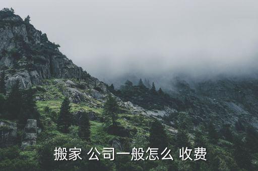  搬家 公司一般怎么 收费