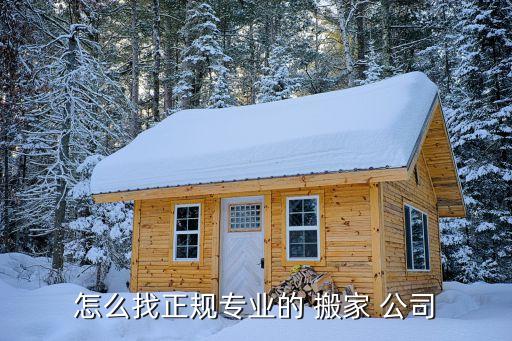 搬家公司注册什么网站好,注册一个搬家公司需要什么手续