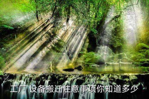 工厂 设备搬迁注意事项你知道多少