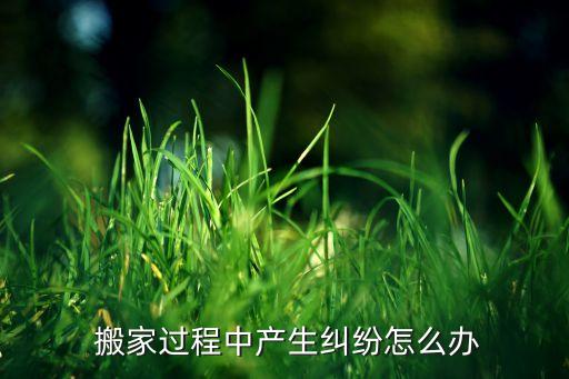 搬家公司不合算怎么办