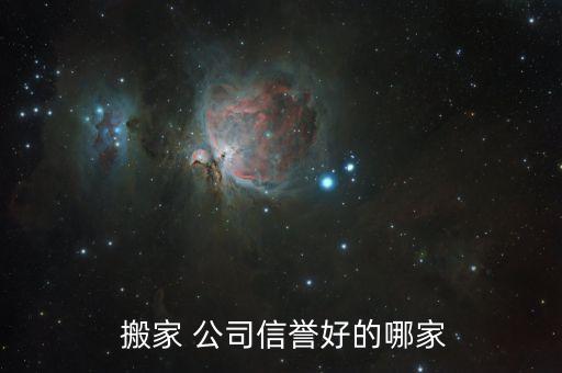  搬家 公司信誉好的哪家