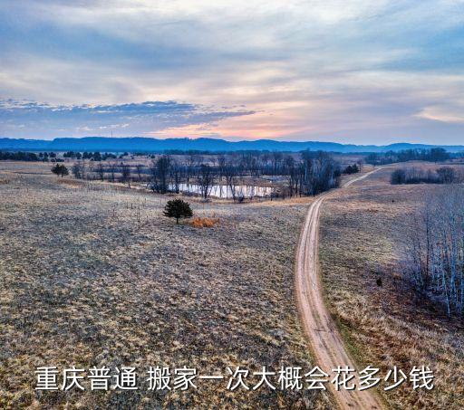 重庆搬家公司收费标准明细,北京搬家公司一般收费标准