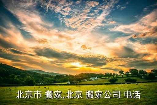 北京市 搬家,北京 搬家公司 电话