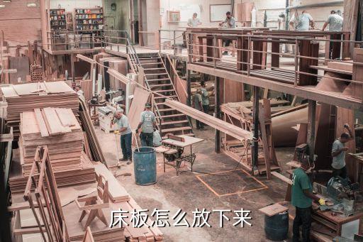 床板怎么放下来