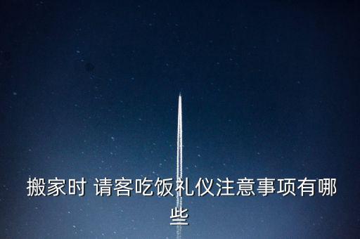 搬家请客打电话开场白,搬家怎么打电话请客