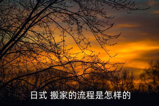 皋兰日式搬家地址电话查询