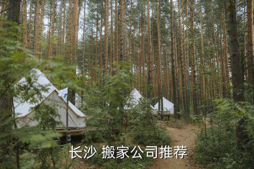  长沙 搬家公司推荐